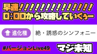 【絶・魅惑のシンフォニー】最速クリアなるか！？#バージョンLive49