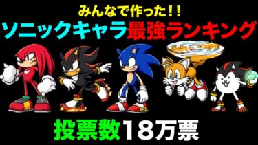 【投票数18万票】ソニックコラボキャラ最強ランキング！みんなの投票で作ってみた！　にゃんこ大戦争