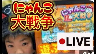 にゃんこ大戦争【公式】Chaga Channel  ちゃがちゃんねる がライブ配信中！