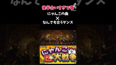にゃんこの曲×なんでも合うダンス合いすぎだろww #にゃんこ大戦争 #にゃんこ大戦争初心者 #おすすめにのりたい #人気になりたい