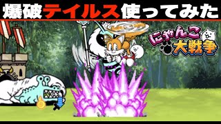 ドイヒーくんのゲーム実況「にゃんこ大戦争その５０７・ソニックコラボ・テイルス使ってみた・アップデート14.4.0」