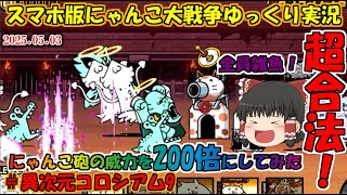 [真伝説になるにゃんこ]にゃんこ砲の威力を200倍にして遊んでみた。[にゃんこ大戦争ゆっくり実況]＃異次元コロシアム9