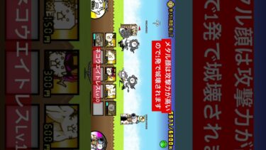 メタル顔のクリア方法！#にゃんこ #にゃんこ大戦争 #ゲーム #にゃんチケ #メタルカオルくん #逆襲のカオル