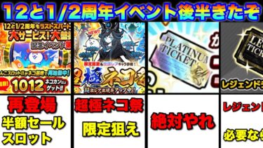 半額セール、スロット、レジェチケ、超極ネコ祭ガチャと12と1/2周年記念第二弾がはじまったぞ！　#にゃんこ大戦争