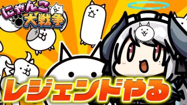 【#にゃんこ大戦争】 コニャンダムステージやる！！レジェンドストーリー進める！！【 #あくまメリル 】
