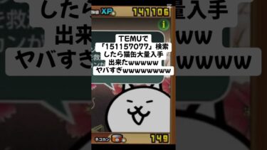めちゃくちゃ猫缶もらえちゃったんだけど #temu #youtube #youtubeshorts #ytshorts #にゃんこ大戦争 #にゃんこ大戦争初心者 #ねこ #無料 #猫缶 #にゃんこ