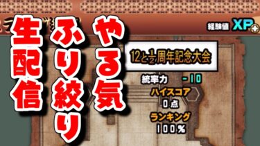 【にゃんこ大戦争】そろそろVer14.4来るしイベント消化するか生配信