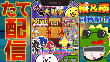 【#にゃんこ大戦争 ライブ配信】＃２６１　ソニックコラボの道場で上位３％以内に入る！ #shorts #thebattlecats ＃ソニックコラボ  #道場