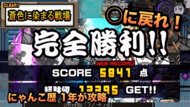 【蒼船来航 蒼色に染まる戦場 星2】またまた必殺技！通常クリアが無理なら◯に戻れ！冠ステージ2の採点報酬を目指して！［にゃんこ大戦争］