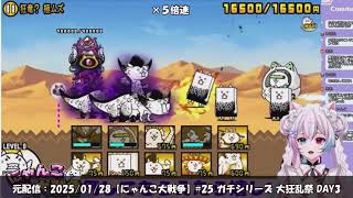 【にゃんこ大戦争配信切り抜き総集編④】新人VtuberさんVS大狂乱シリーズ