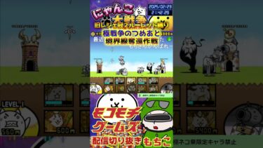 【にゃんこ大戦争】#４４４　旧レジェ冠２！ルーレット縛り！戦争のつめあと！境界線奪還作戦攻略！YouTube&TikTok同時配信してるよー【ソシャゲ配信】＃shorts #ルーレット縛り