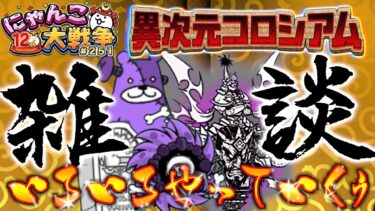 【#にゃんこ大戦争 ライブ配信】＃２５１　コロシアム、にゃんこ別塔【屍】、反逆の戦国魔王やるぞ！雑談おじにゃんこ大戦争。 【ソシャゲ配信】