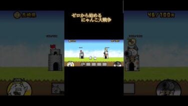 ゼロから始めるにゃんこ大戦争初心者だから何すればいいか教えてください