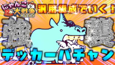 【#にゃんこ大戦争 ライブ配信】＃２５５　最強汎用編成でいく！デッカーバチャン強襲！雑談おじにゃんこ大戦争。 【ソシャゲ配信】 #thebattlecats #ponos