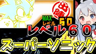 スーパーソニックがやばすぎた！【にゃんこ大戦争】【ゆっくり実況】２ND#545