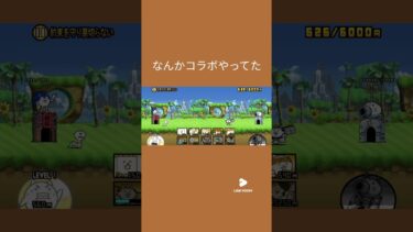 #にゃんこ大戦争 　コラボ来た!!早速やります!