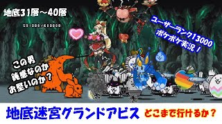 【にゃんこ大戦争】無課金・ライブ風・地底迷宮グランドアビス④ 地底31～40層、ボケボケ実況。教授にお色気攻撃はきかないのか？