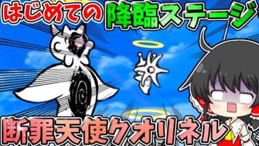 にゃんこ大戦争　はじめての降臨ステージ！【断罪天使クオリネル】に大苦戦！？　【ゆっくり実況】【無課金】