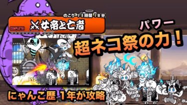 【女帝と亡者】これが超ネコ祭組の力！超ダメージコンボで敵を圧倒せよ！［にゃんこ大戦争］