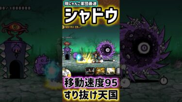 【にゃんこ軍団最速】　シャドウですり抜け天国#にゃんこ大戦争 #ソニックザヘッジホッグ