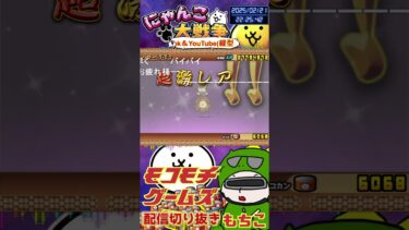 【にゃんこ大戦争】#４４１　レジェンドチケットガチャ！結果は？ｽﾝ ！YouTube&TikTok同時配信してるよー【ソシャゲ配信】＃shorts