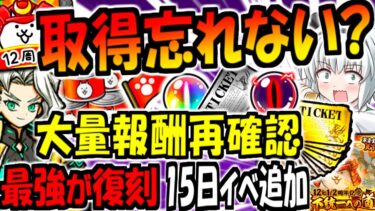 【にゃんこ大戦争】終わる前に 再確認! 12と2分の1周年 天下統一への道 イベントとミッションで取得できる レアチケ ネコカン 等報酬確認  謎の傭兵トリクシー 復刻 超選抜祭 開催【ゆっくり解説】