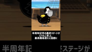 【にゃん大速報】半周年記念の最終ステージかまにゃんこ史上最高難易度だと話題に #にゃんこ大戦争