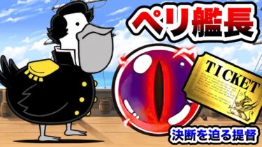 開国してください　新敵『ペリ艦長』登場！でもこのキャラで早期撃破！　決断を迫る提督 超極ムズ　にゃんこ大戦争