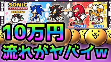 ソニックコラボ開催中！という事でいきなりフルコンプ目指したらエグい流れになって来たw  にゃんこ大戦争