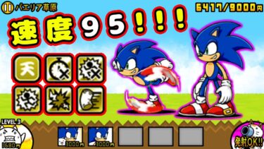 新時代最速キャラ！ソニック 性能紹介【にゃんこ大戦争】