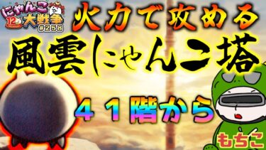 【#にゃんこ大戦争 ライブ配信】＃２５８　風雲にゃんこ塔を火力でごり押す！４１階から５０階行くぞ！！雑談おじにゃんこ大戦争。 【ソシャゲ配信】 #thebattlecats #ponos