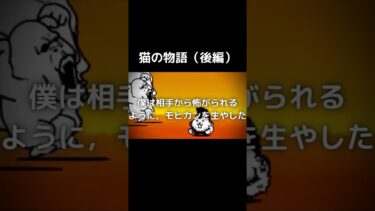 猫の物語（後編）#にゃんこ大戦争#物語#ろくでなし宇宙
