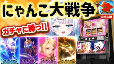 【ぱちスロ にゃんこ大戦争BIGBANG】ガチャに勝利せよ！ 5月20日㈫22：00 スロット・パチスロ縦型配信✨【新人Vtuber/宵越こいん】 #Vクエ学園 #スロット #パチスロ #縦型配信