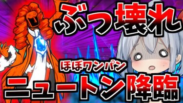 新ボス、ニュートン降臨が火力最強でやばすぎたｗ【にゃんこ大戦争】【ゆっくり実況】２ND#537