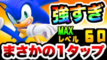 【1タップ攻略】ソニック、まさかのスマブラと同じで◯◯が強すぎたww　にゃんこ大戦争