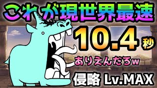 デッカーバチャン強襲  これが現世界最速 10.4秒　にゃんこ大戦争  侵略Lv.MAX