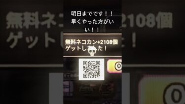 ネコカン大量配布！！！#にゃんこ大戦争 #にゃんこ #にゃんこ大戦争攻略 #youtubeshorts #youtube #tiktok #ゲーム #バズりたい #ゲーム実況