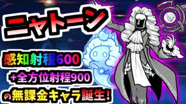 【超優秀な無課金超長射程キャラ】理の賢者ニュトーン / 理の賢者ニャトーン 性能紹介　【にゃんこ大戦争】