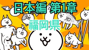 福岡県-日本編 第1章 #7｜にゃんこ大戦争