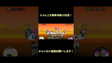 にゃんこ大戦争未来編攻略10日目！#にゃんこ大戦争 #にゃんこ大戦争初心者 #チャンネル登録お願いします