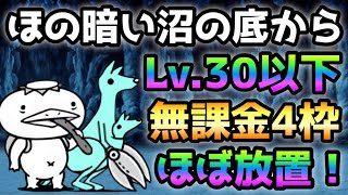 ほの暗い沼の底から  これで攻略出来る！ Lv.30以下＆無課金攻略  にゃんこ大戦争　河の流れのように