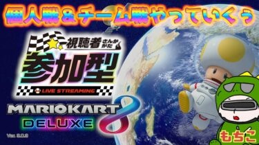 【 #マリオカート参加型 ライブ配信】#３　みんなで個人戦とチーム戦をやる編！最強のレーサーになってやる！【マリオカート８デラックス 】【マリカー参加型】