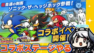 【#にゃんこ大戦争】ソニックコラボステージやるぞ！！！【 #あくまメリル 】