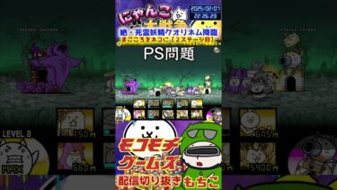 【にゃんこ大戦争】#４３２　絶・死霊妖精クオリネム降臨！まごころをネコに（２ステージ目）簡単攻略！YouTube&TikTok同時配信してるよー【ソシャゲ配信】＃shorts
