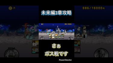 未来編3章無課金攻略解説テロップあり！ #にゃんこ大戦争 #初心者 #ショート