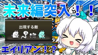 【無課金にゃんこ #5】 未来編突入！！！ 【にゃんこ大戦争】 #にゃんこ大戦争