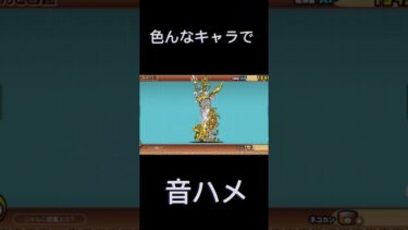 にゃんこ大戦争音ハメ#にゃんこ大戦争 #にゃんこ大戦争初心者