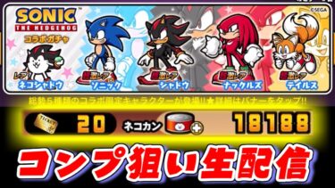 【にゃんこ大戦争】ソニック確定が来たぞ！四種類コンプする勢いでガチャを回す生配信