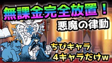 悪魔の律動  ちびキャラで楽勝w無課金＆完全放置で攻略！　にゃんこ大戦争　絶・誘惑のシンフォニー