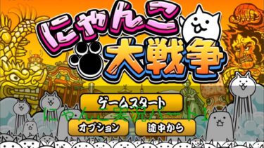 にゃんこ大戦争　実況パート1  はるとひまがにゃんこ大戦争の楽しさに発狂！？